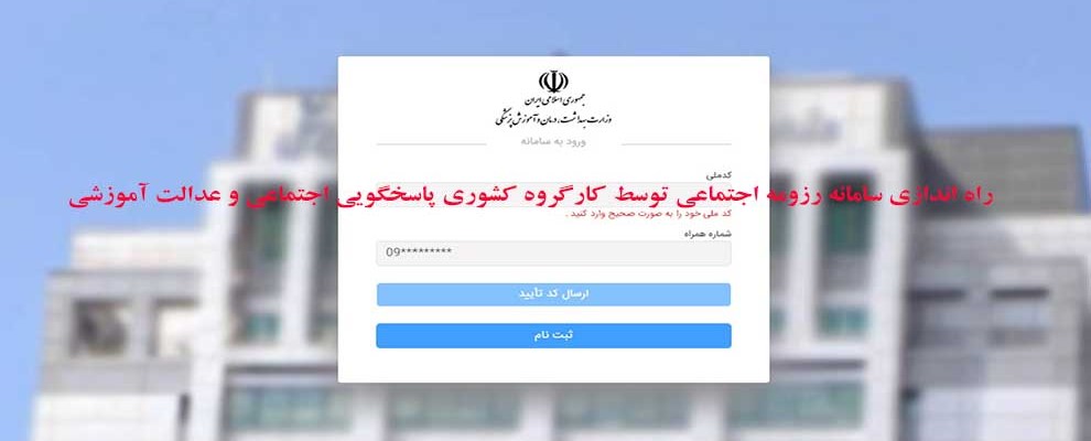راه اندازی سامانه رزومه اجتماعی توسط کارگروه کشوری